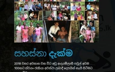 සහස්නා ඇපරල් – Sahasna Apparel ඇත් පවුරට – අපේ රටේ සමාජ ව්‍යවසායකයන් දිරි ගන්වන බලවේගය