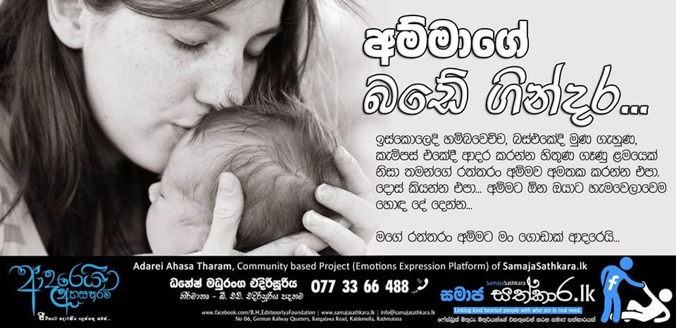 ~අම්මාගේ බඬේ ගින්දර~