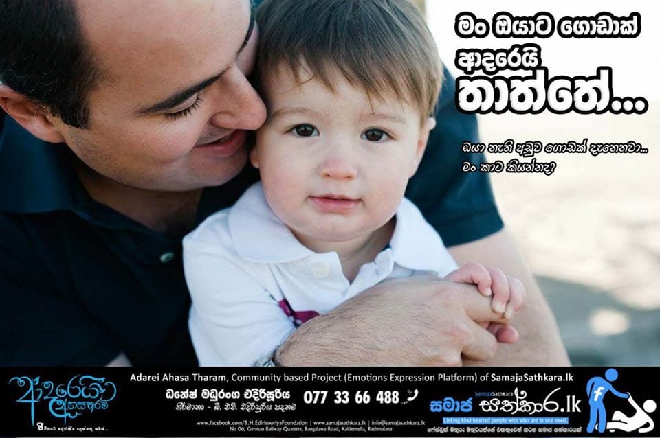 මං ඔයාට ගොඩක් ආදරෙයි තාත්තේ
