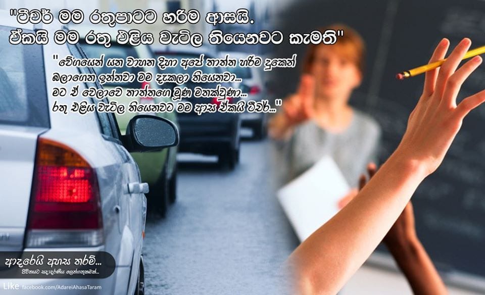 ටීචර් මම රතු පාටට හරිම ආසයි