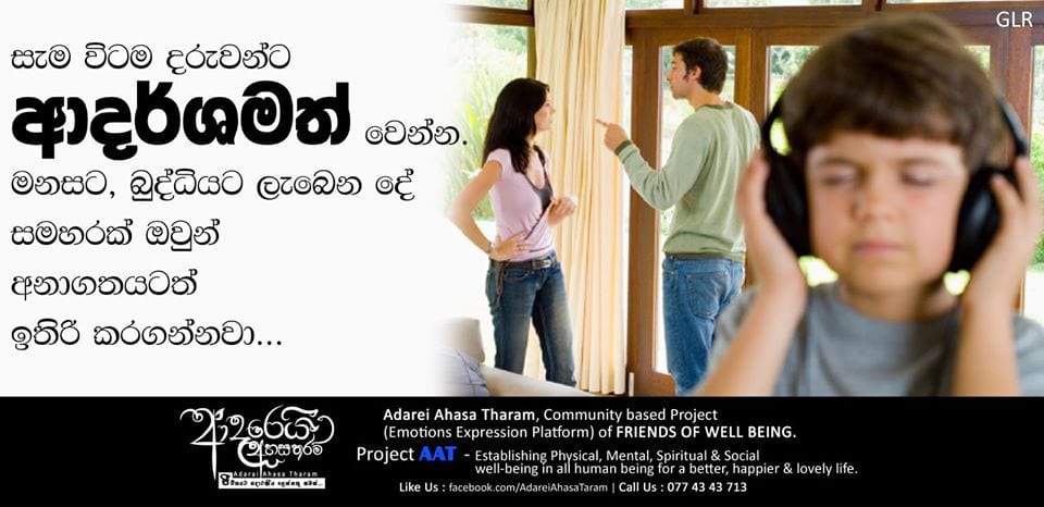 සැම විටම දරුවන්ට ආදර්ශමත් වෙන්න