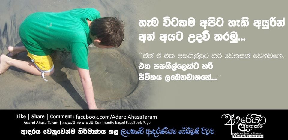 හැම විටකම අපිට හැකි අයුරින් අන් අයට උදව් කරමු