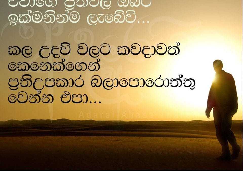 සැම විටම හොඳ දේ කරන්න